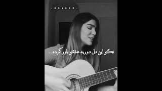 دوبار دل هوای با تو بودن کرده...