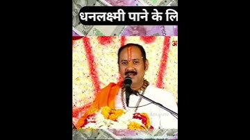 धन लक्ष्मी पाने के लिए सावन में आज ही करे ये उपाय !!पंडित प्रदीप मिश्रा जी #शिवपुराण कथा