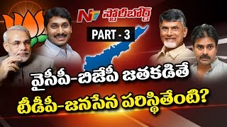 ElectionsOnNTV ఏపీ లో ఎండల వేడితో పాటు జగన్ ప్రధానితో భేటీ సెగలు పు...