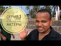 Жизнь в Гоа | Океан, коровы и индийские актёры