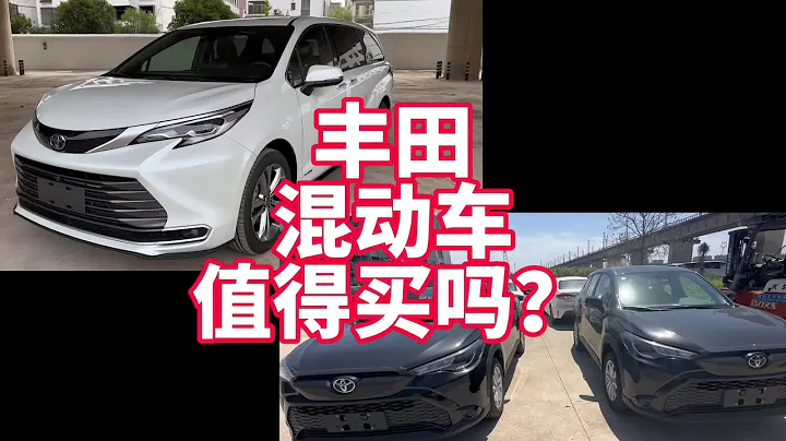 豐田混動車值得買嗎？來聽我客觀的給你分析優缺點#2024北京車展 - 天天要聞