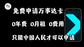 免费申请bitget虚拟信用卡。0年费0月租0充值费用。支持在中国大陆支付宝/微信，可以充值ChatGPT/OpenAI/telegram电报/推特等软件。只有在中国人才可以申请。
