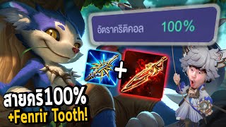 Fennik RoV : สายคริ+Fenrir Tooth แรงแค่ไหน!?