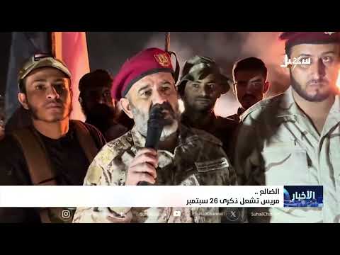 مريس توقد شعلة ذكرى ثورة 26 سبتمبر