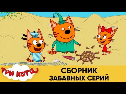 Три Кота | Сборник забавных серий | Мультфильмы для детей