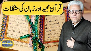 Quran Majeed Or Zubaan Ki Mushkilaat | Ilm o Hikmat With Javed Ahmad Ghamidi | 4 May 2021 | HM1T