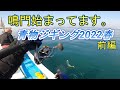 鳴門始まってます!!遊漁船雅で青物ジギング釣行前編