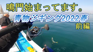鳴門始まってます!!遊漁船雅で青物ジギング釣行前編