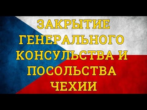 Закрытие Генерального консульства и посольства Чехии в Украине.