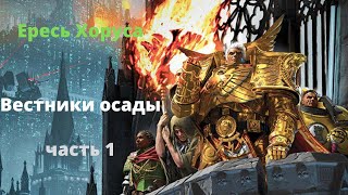 Вестники осады аудиокнига, часть 1 - Ересь Хоруса - Warhammer 40000