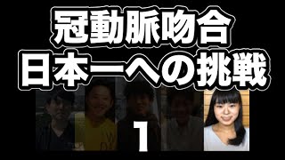青木・月岡の冠動脈吻合日本一への挑戦１ / Coronary artery bypass operation practice Vol.1