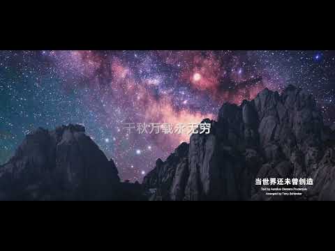 当世界还未曾创造