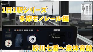 一日一駅シリーズ多摩モノレール編part4