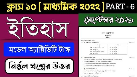 Model activity task class 10 history part 6//Class 10 history model activity task part 6 #WBBSE