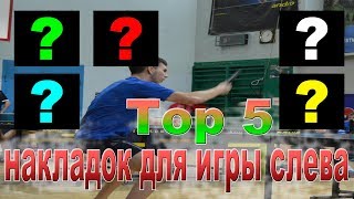 Инвентарь для настольного тенниса | Топ 5 накладок для игры слева | Top 5 rubbers on backhand