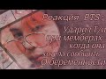 Реакция BTS|| Ударил Т/и при всех мемберах, когда она хотела сообщить о беременности|| Чимин