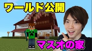 【マイクラPE】マスオの家を再現！ワールドも公開してます！【おしゃマル】