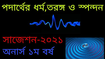 Properties of matter,Wave,Oscillation suggestion Honours 1st year পদার্থের ধর্ম,তরঙ্গ,স্পন্দন সাজেশন