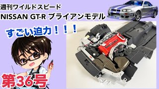 【デアゴスティーニ】週刊 ワイルドスピード 日産GT-R R34 ブライアンモデル をつくる 製作日記 #36