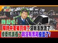 綠超怕!陳時中要被罰爆了沒辦法說謊了!?綠委抗議昏了喊&quot;沒有黑箱&quot;投藍了? 【#大新聞大爆卦】精華版2 20240524 @HotNewsTalk