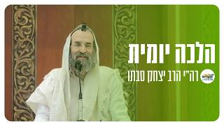 כיבוס בתשעת הימים | רה"י הרב יצחק | הלכה יומית | ז' אב התשפ"ו