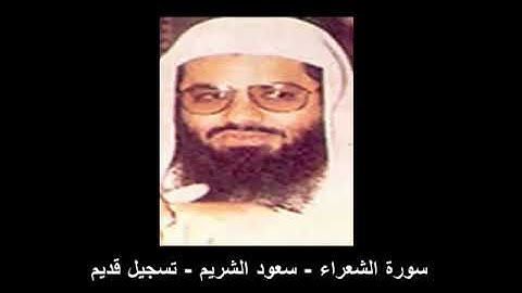 سورة الشعراء الشيخ سعود الشريم تسجيل قديم