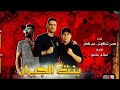 مهرجان بنت الجيران 👩&zwj;❤️&zwj;👨 حسن شاكوش وعمر كمال
