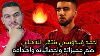 احمد قندوسي ينتقل الي الاهلي رسيما|ماهي مميزاتة وارقامه ومهاراته؟ وماهو مركزه