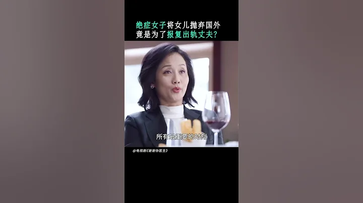 病嬌媽媽好窒息！用孩子來報仇！ 💖謝謝你醫生Thank you Doctor（楊冪Yang Mi/白宇Bai Yu）#shorts - 天天要聞