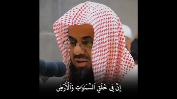 تلاوة من سورة آل عمران للشيخ سعود الشريم || تلاوة من اجمل التلاوات ||  #سعودالشريم