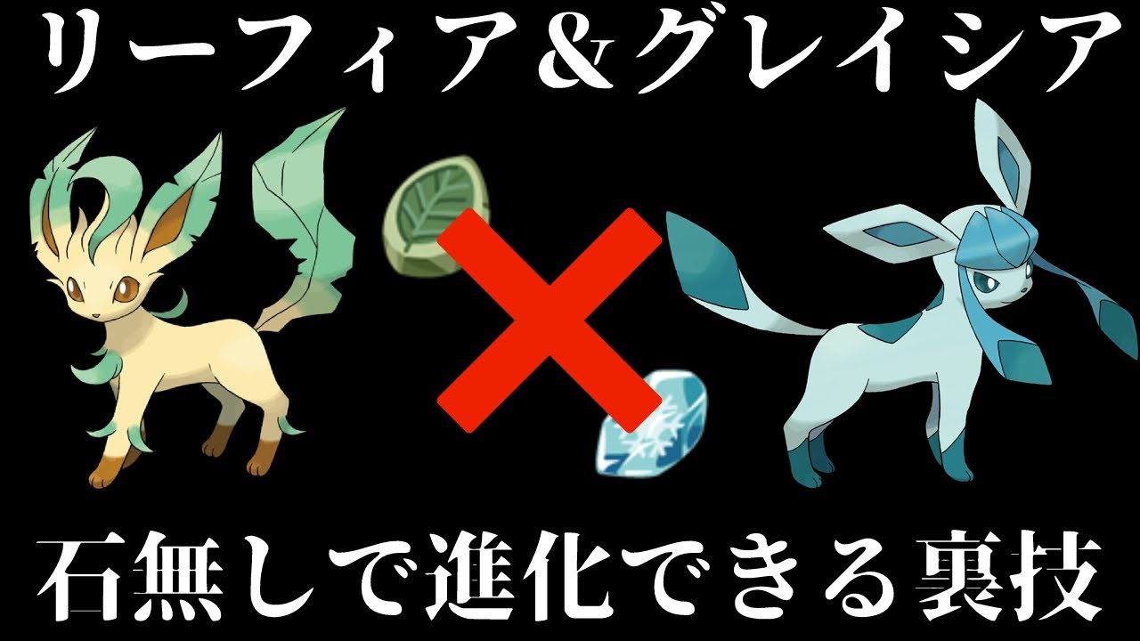 ポケモンアルセウス イーブイ進化リーフィアとグレイシアは石無しで進化できるぞ ブイズ進化の裏技を紹介 レジェンズ Youtube