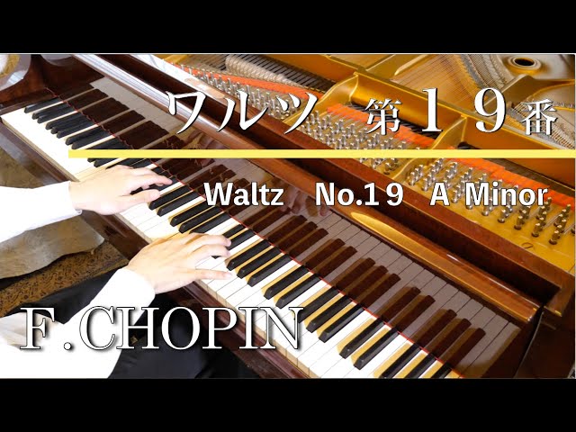 ショパン：ワルツ第19番 イ短調 遺作 F.Chopin Waltz No.19 in A