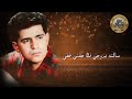 حاتم العراقي ساكنه بروحي ملاحظه جميع الحقوق محفوظه لقنواتها الاصليه حاتم العراقي ساكنه بروحي ملاحظه جميع الحقوق محفوظه لقنواتها الاصليه