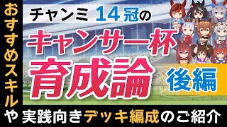 ウマ娘】キャンサー杯育成論②【後編】〜チャンミ14冠の独り言