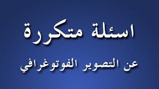 سلسلة المبتدئين | الحلقة 8 | اسئلة متكررة