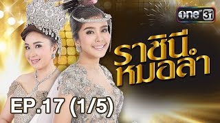 ราชินีหมอลำ | EP.17 (1/5) | 7มี.ค.60 | one31(เมื่อข่าวแพร่สะบัดไปว่า ดาราราย คือแม่ของ คำนาง กลายเป็นว่าตอนนี้ทุก..., 2017-03-07T15:26:23.000Z)