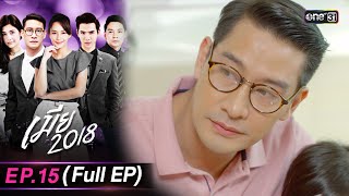 เมีย2018 | Full Ep.15 | 10 ต.ค. 66 | one31