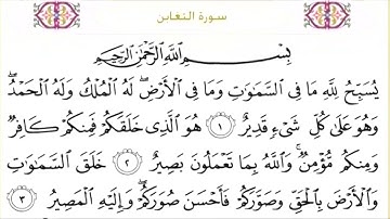 64-سورة التغابن/القارئ الشيخ سعود الشريم "Al-Qari Sheikh Saud Al-Shuraim