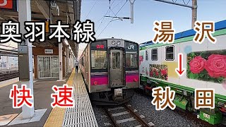 前面展望  奥羽本線 (快速)  湯沢 → 秋田