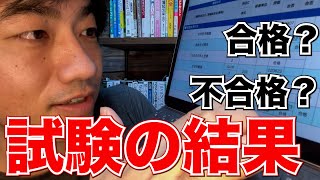 【社会人 vlog 】通信制の自由が丘産能短期大学の試験結果は合格？不合格？（自然科学と法律の結果）