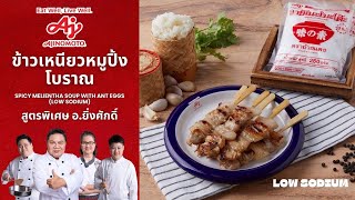 อาจารย์ยิ่งศักดิ์ เสนอเมนู ข้าวเหนียวหมูปิ้งโบราณ อร่อยถูกใจ ใส่ใจสุขภาพ | คุกกิ้งกูรู