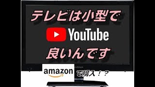 youtubeは見るけど、テレビは聞くもの…小型のテレビは買ってみた I see youtube, but what I listen to TV ... I bought a small TV