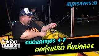 ถนัดแดกภูธร#4-7 ( สมุทรสงคราม ) ตกกุ้งแม่น้ำ ที่แม่กลอง.