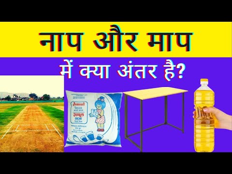 वीडियो: नाप क्या है?