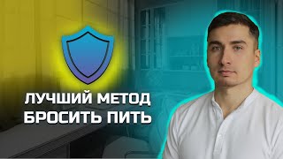 Лучший метод бросить пить.  Метод разидентификации