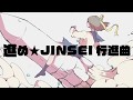 【VOCALOID】進め★JINSEI行進曲／初音ミク・flower・GUMI・音街ウナ・IA【100回嘔吐】