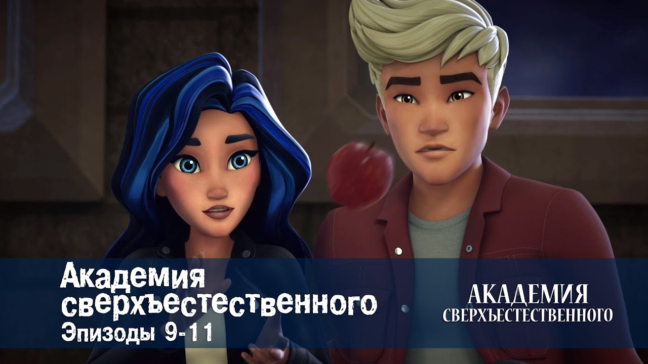Академия сверхъестественного. Серии 9-11 - Сборник мультфильмов