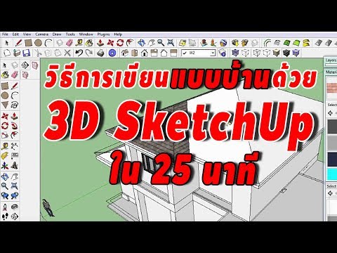 วิธีการเขียน Model บ้าน 3D SketchUp ใน 25 นาที