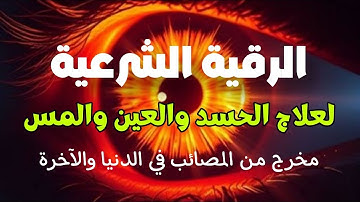 أقوى رقية شرعية شاملة لعلاج الحسد، السحر، العين، الهم، الضيق | بصوت القارئ /علاء عقل