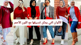 تنسيقات اللون الأحمر/ الألوان التي يمكن إدخالها مع اللون الأحمر